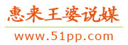 惠来王婆说媒